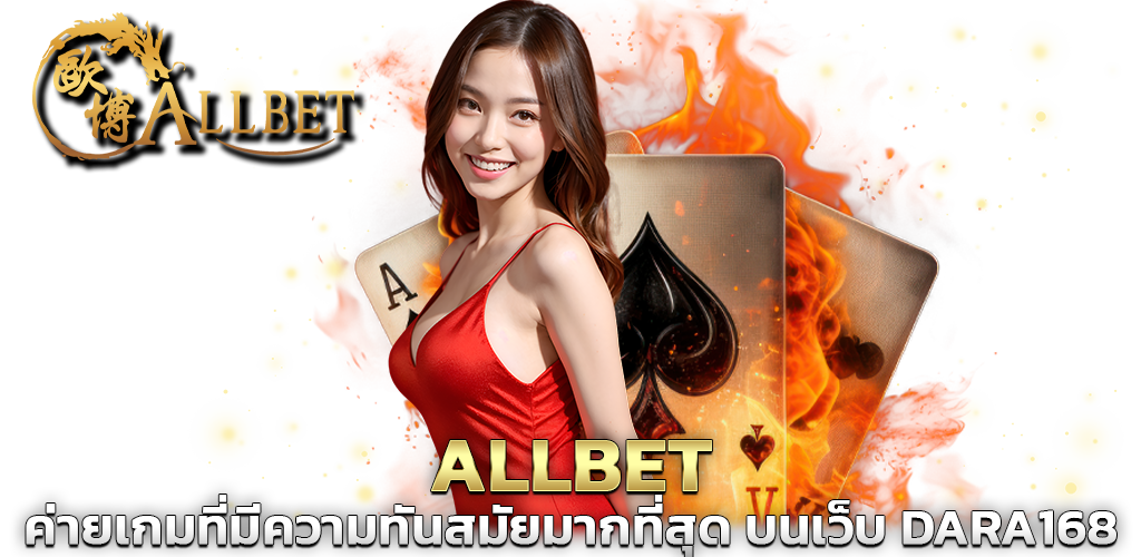 ALLBET ค่ายเกมที่มีความทันสมัยมากที่สุด บนเว็บ DARA168