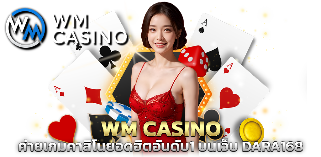 WM CASINO ค่ายเกมคาสิโนยอดฮิตอันดับ1 บนเว็บ DARA168