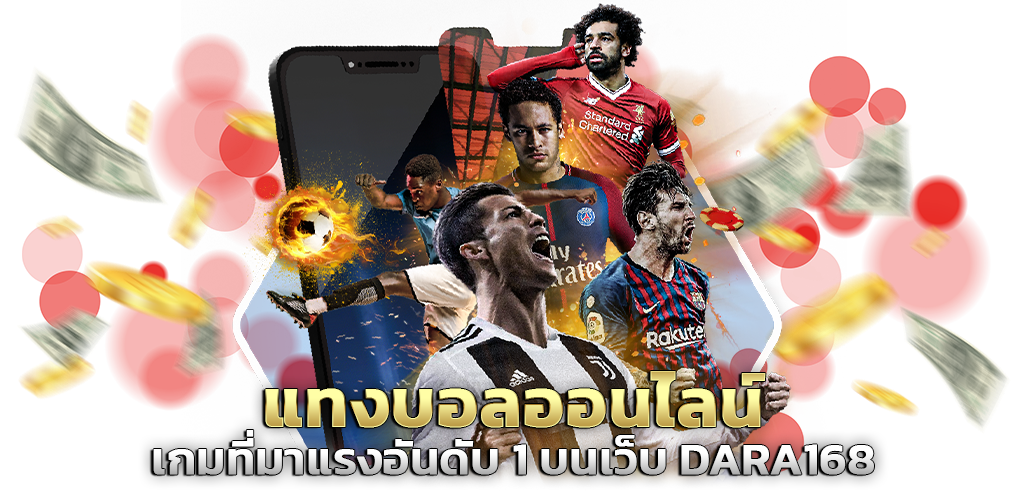 แทงบอลออนไลน์ เกมที่มาแรงอันดับ1 บนเว็บ DARA168 ปก