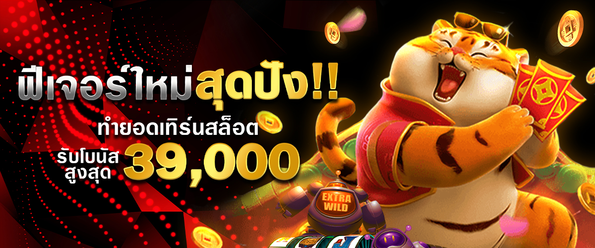 โปรโมชั่น ที่มาแรงอันดับ 1